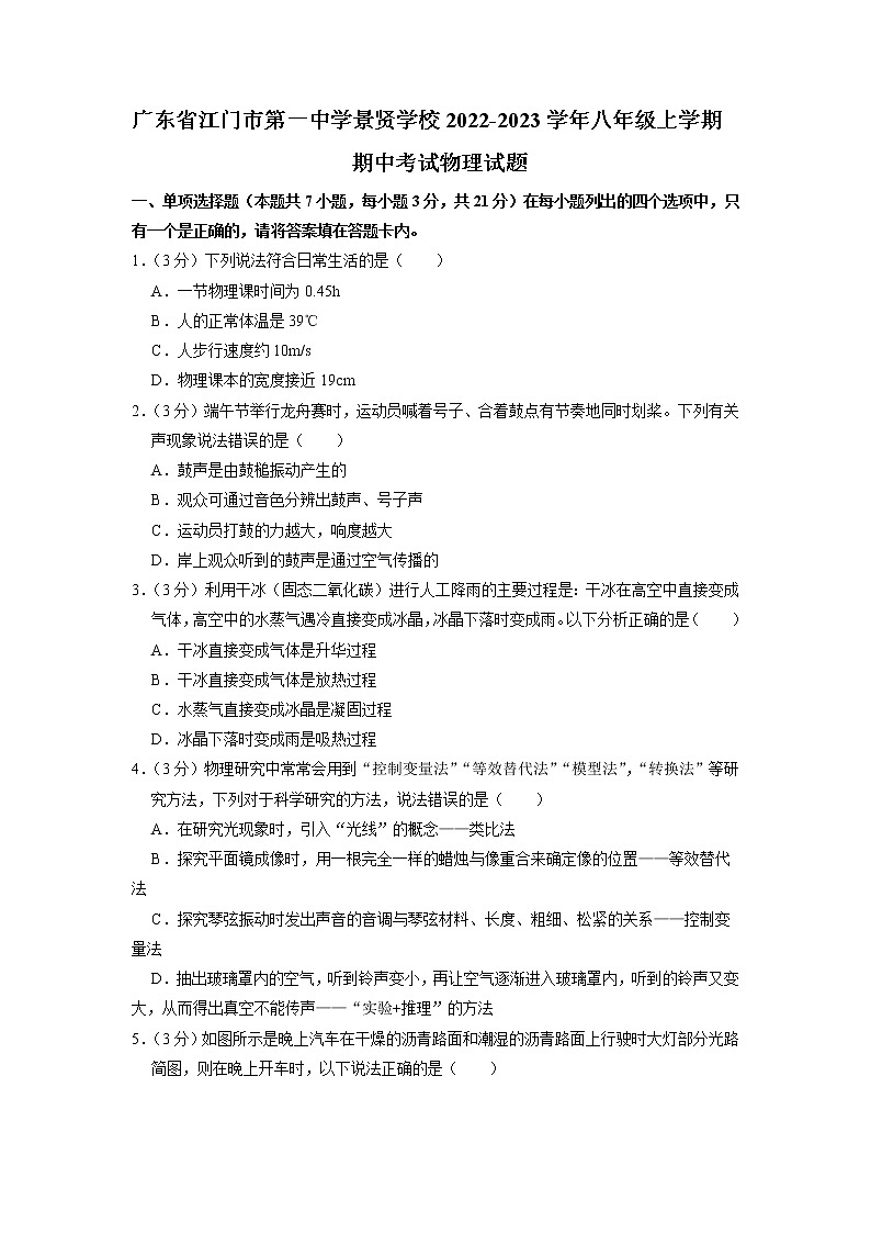 廣東省江門市第一中學景賢學校2022-2023學年八年級上學期期中考試物理試題(含答案)第1頁