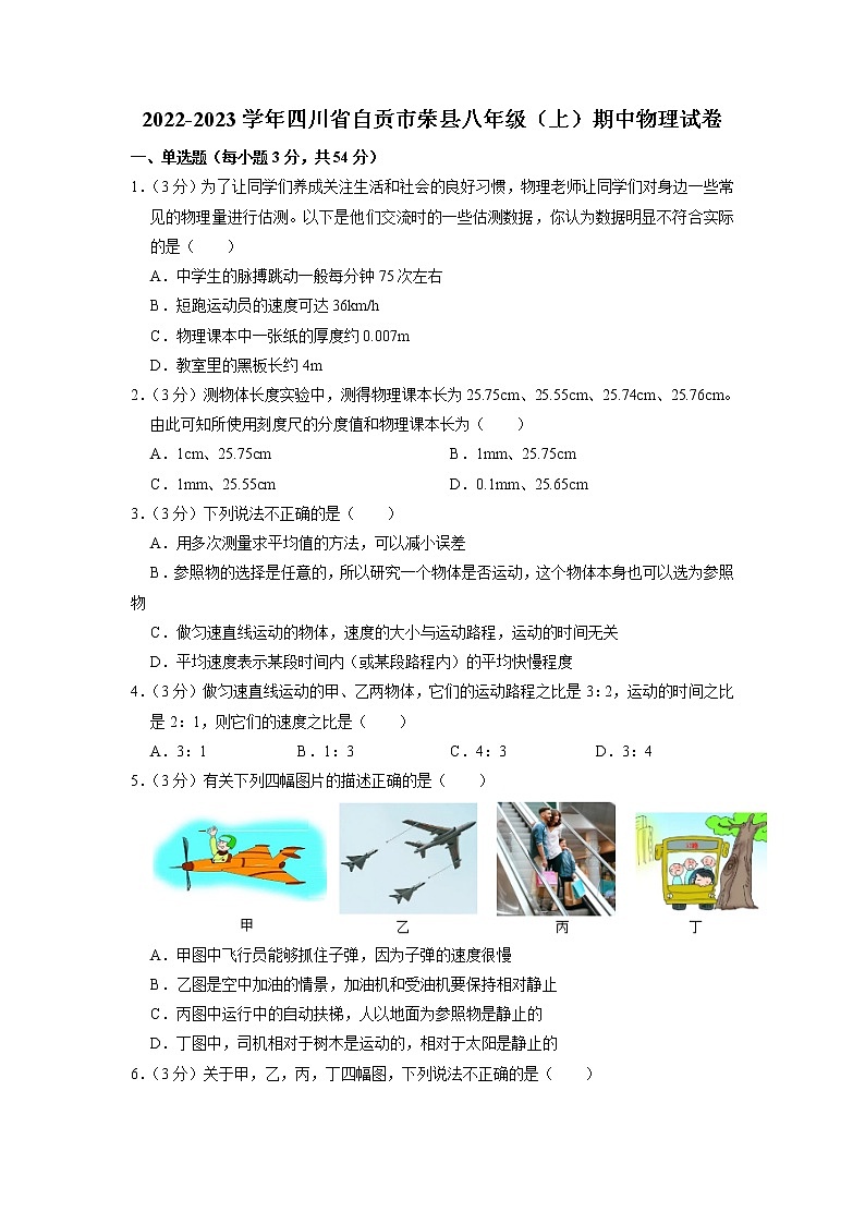 四川省自贡市荣县2022-2023学年八年级上学期期中物理试题(含答案)第1页