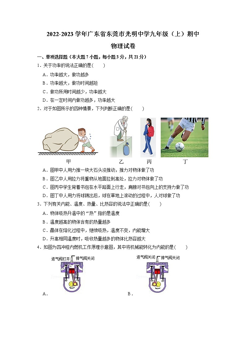 廣東省東莞市光明中學(xué)2022-2023學(xué)年九年級上學(xué)期期中物理試卷（含答案）第1頁