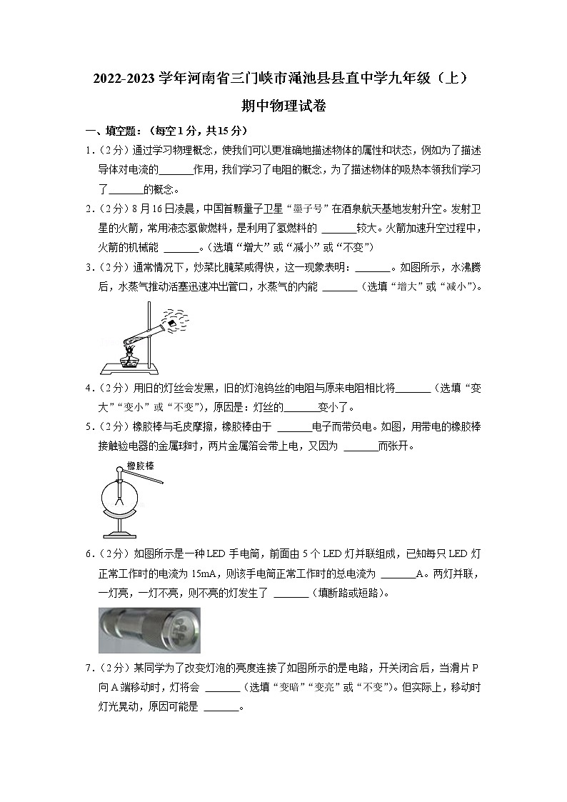河南省三门峡市渑池县县直中学2022-2023学年九年级上学期期中物理试卷(含答案)01