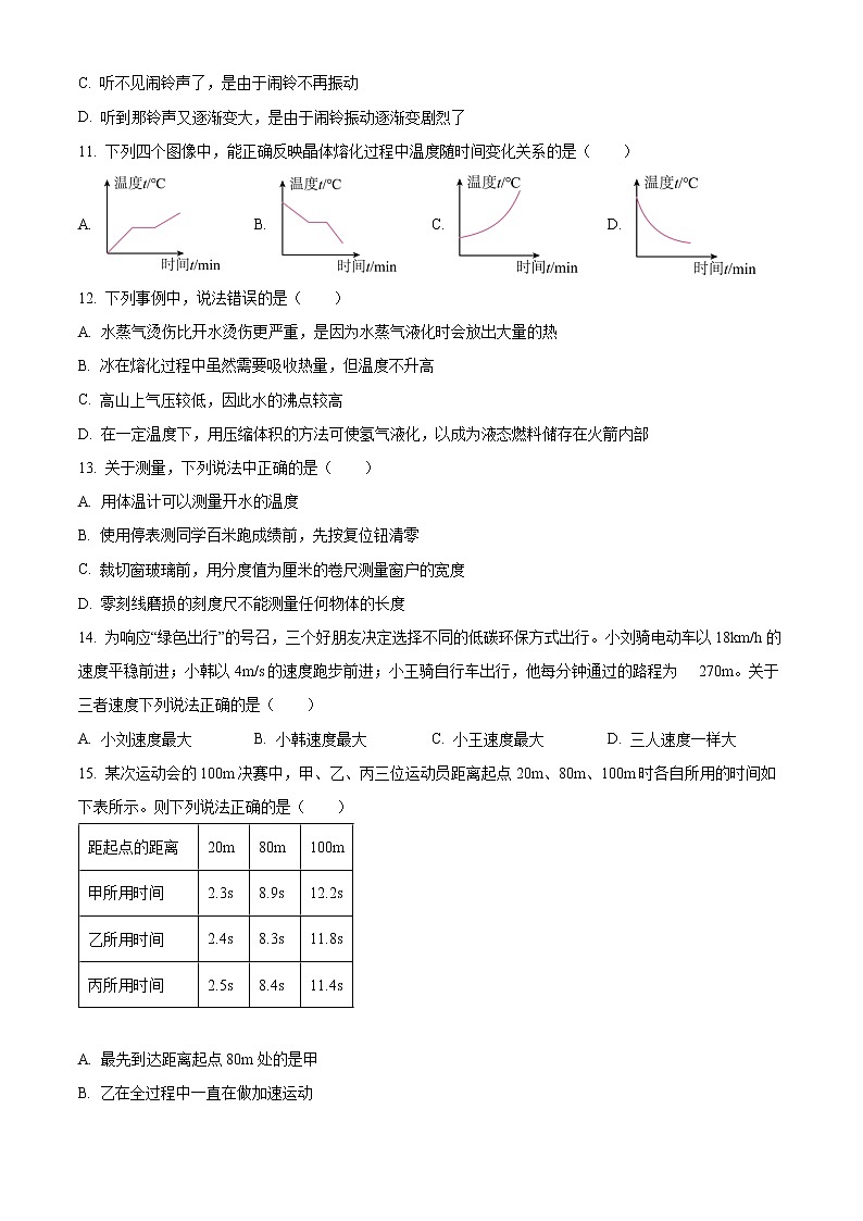 精品解析:北京市鲁迅中学2022-2023学年八年级上学期期中考试物理试题(原卷版)第3页