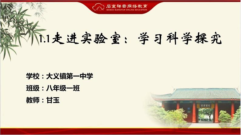 教科版八年级上册第一章第一节《1.1走进实验室:学习科学探究》 课件01