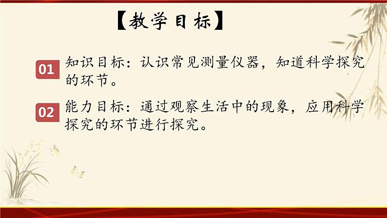 教科版八年级上册第一章第一节《1.1走进实验室:学习科学探究》 课件02