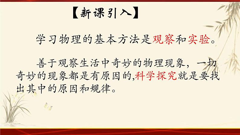 教科版八年级上册第一章第一节《1.1走进实验室:学习科学探究》 课件03