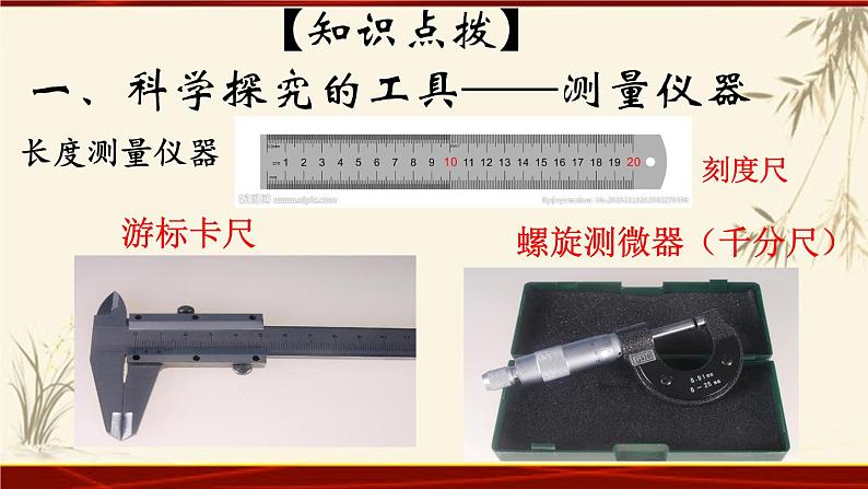 教科版八年级上册第一章第一节《1.1走进实验室:学习科学探究》 课件04