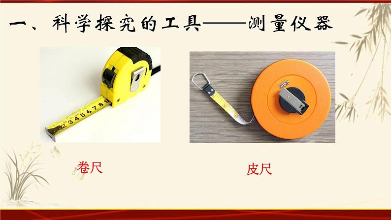 教科版八年级上册第一章第一节《1.1走进实验室:学习科学探究》 课件06