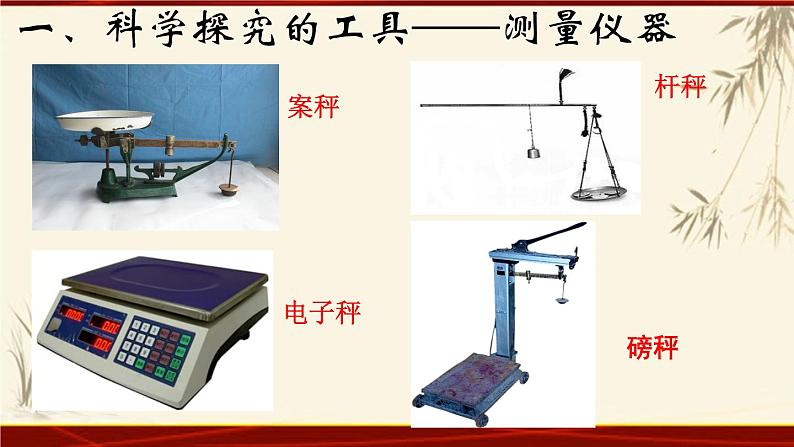 教科版八年级上册第一章第一节《1.1走进实验室:学习科学探究》 课件08