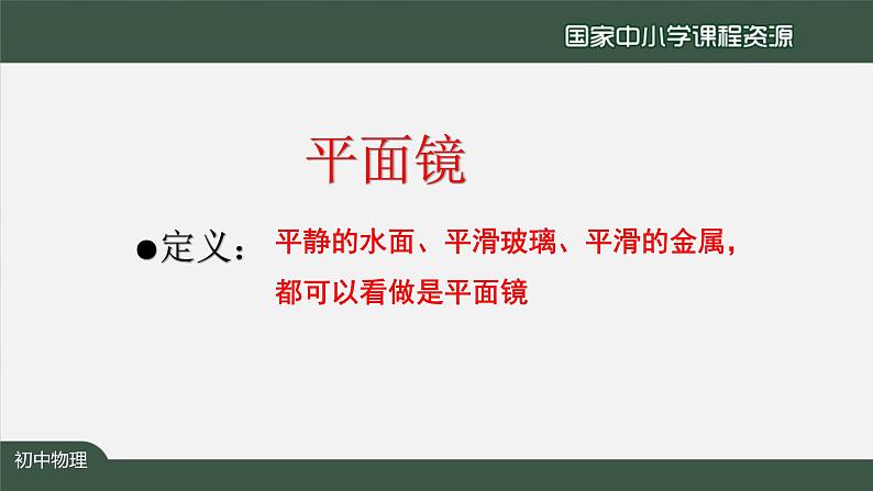 教科版物理八年级上册第四章第三节《4.3科学探究:平面镜成像》 课件07