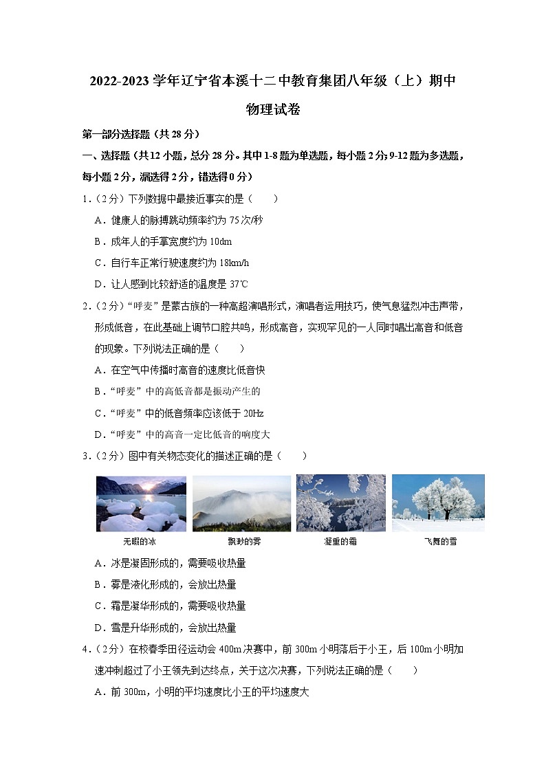 辽宁省本溪市第十二中学教育集团2022-2023学年八年级上学期期中物理试卷(含答案)第1页