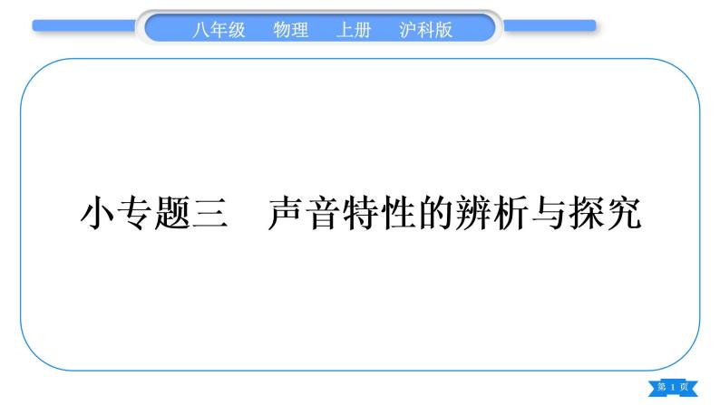 沪科版八年级物理上第三章声的世界专题三声音特性的辨析与探究习题课件01