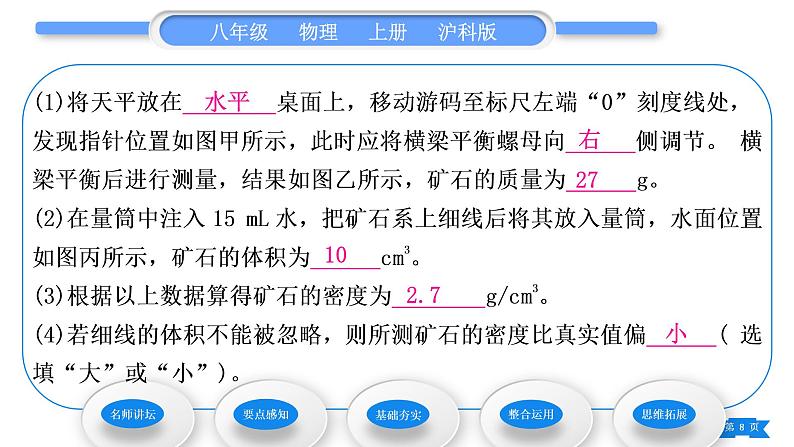沪科版八年级物理上第五章质量与密度第三节科学探究:物质的密度第2课时测量物质的密度习题课件第8页