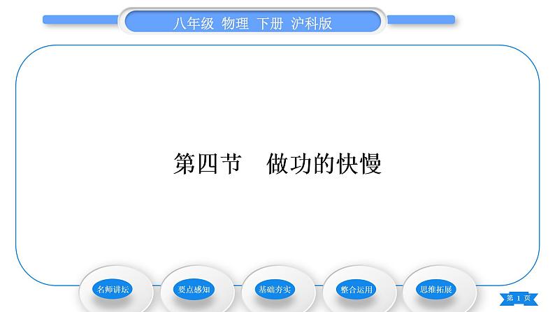 沪科版八年级物理下第十章机械与人第四节做功的快慢习题课件第1页