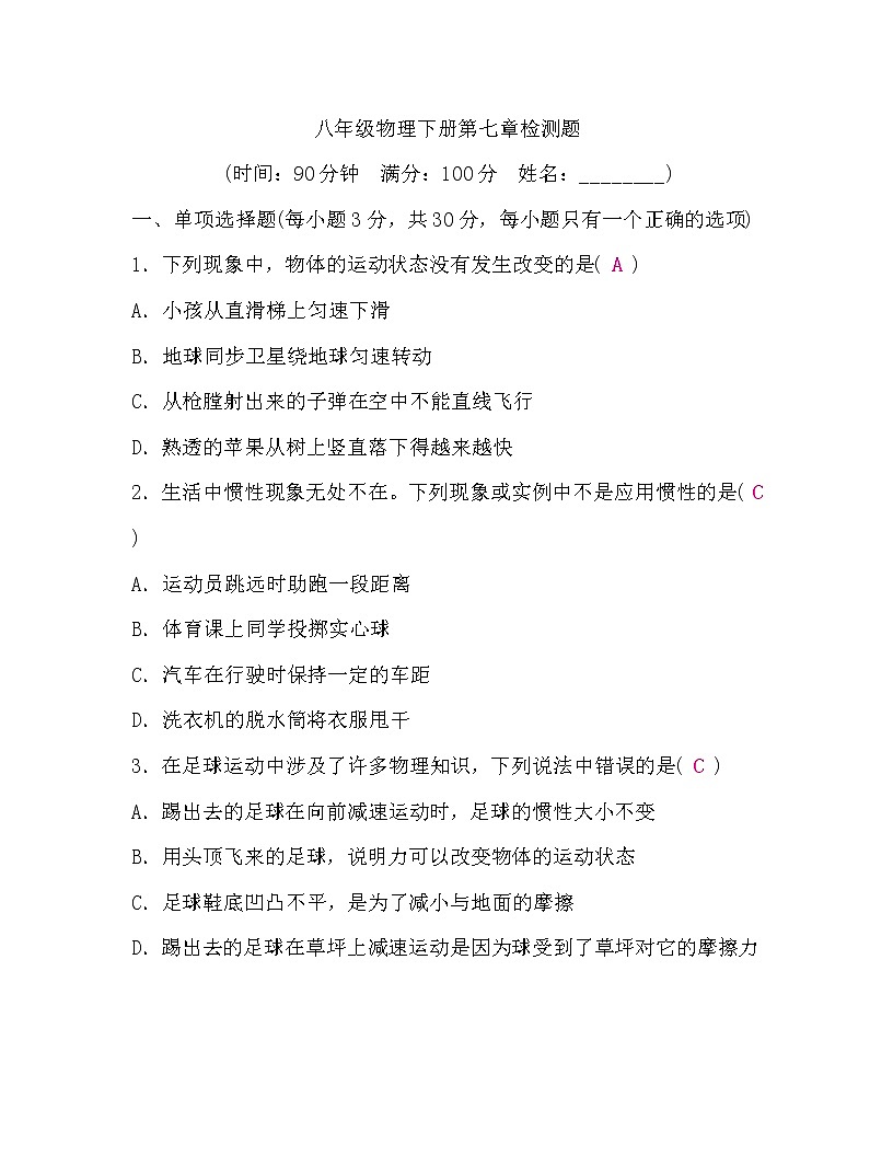 滬科版八年級物理下冊第七章檢測題(word版，含答案)第1頁