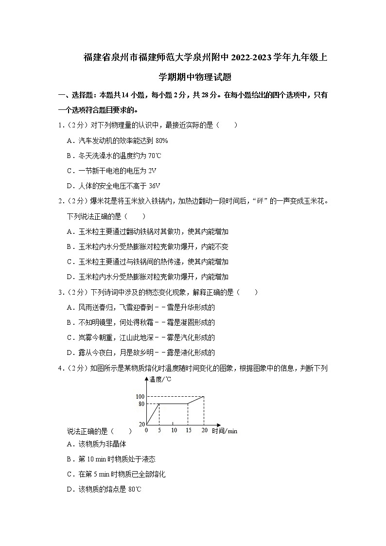 福建省泉州市福建师范大学泉州附属中学2022-2023学年九年级上学期期中物理试题 (含答案)第1页