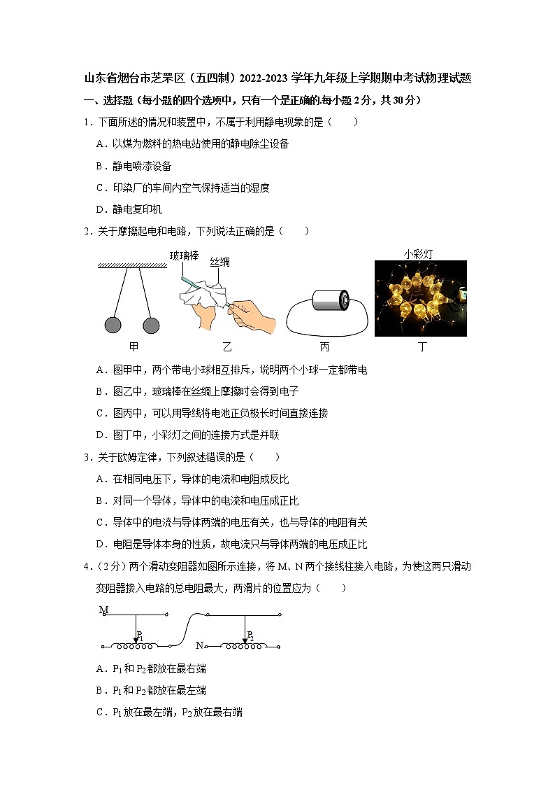 山东省烟台市芝罘区(五四制)2022-2023学年九年级上学期期中考试物理试题 (含答案)第1页