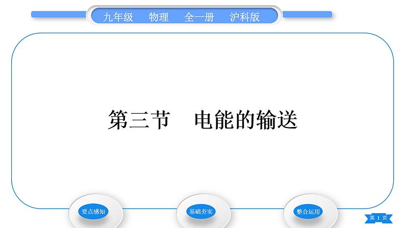 沪科版九年级物理第十八章电能从哪里来第三节电能的输送习题课件01