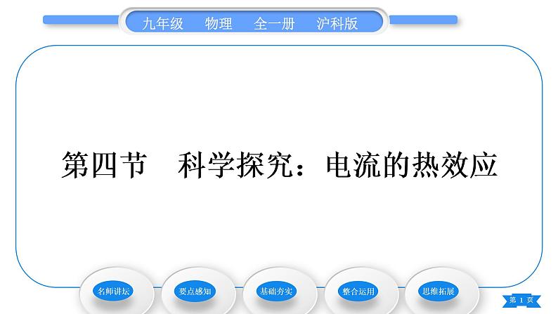沪科版九年级物理第十六章电流做功与电功率第四节科学探究:电流的热效应习题课件01