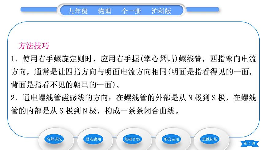 滬科版九年級(jí)物理第十七章從指南針到磁浮列車第二節(jié)電流的磁場(chǎng)第1課時(shí)奧斯特實(shí)驗(yàn)、通電螺線管的磁場(chǎng)習(xí)題課件第5頁(yè)