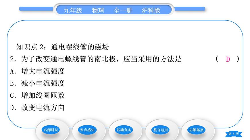 滬科版九年級(jí)物理第十七章從指南針到磁浮列車第二節(jié)電流的磁場(chǎng)第1課時(shí)奧斯特實(shí)驗(yàn)、通電螺線管的磁場(chǎng)習(xí)題課件第8頁(yè)