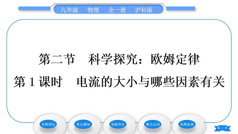 沪科版九年级物理第十五章探究电路第二节科学探究:欧姆定律第1课时电流的大小与哪些因素有关习题课件01