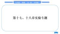 沪科版九年级物理第十七、十八章实验专题习题课件