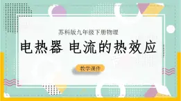 苏科版九下物理 15.3 电热器 电流的热效应（课件+内嵌式实验视频）