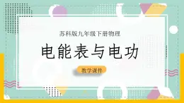 苏科版九下物理 15.1 电能表与电功（课件+内嵌式实验视频）