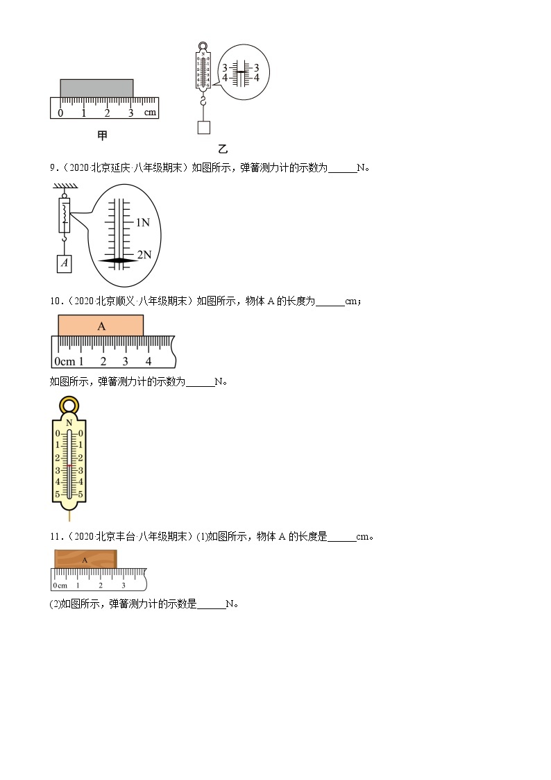 【期末复习】2020-2022北京初二上册期末物理汇编：弹力力的测量03