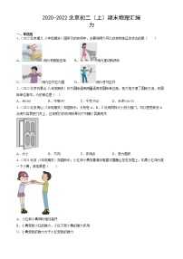 【期末复习】2020-2022北京初二上册期末物理汇编：力