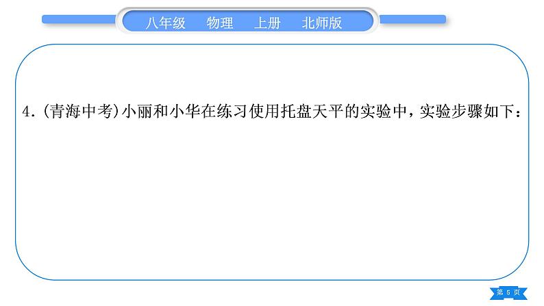 北师大版八年级物理上第二章物质世界的尺度、质量和密度复习与提升习题课件第5页