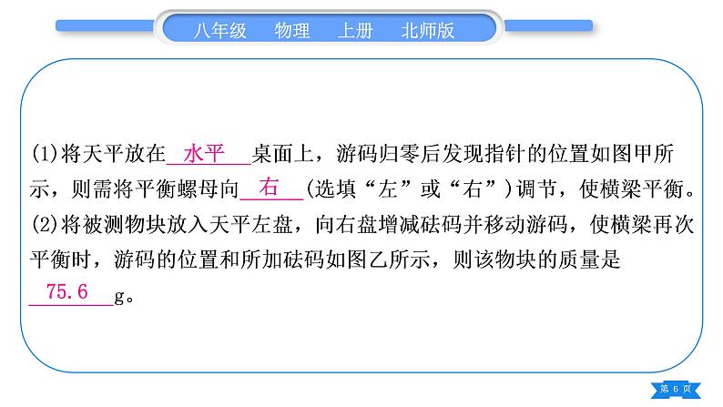 北师大版八年级物理上第二章物质世界的尺度、质量和密度复习与提升习题课件第6页
