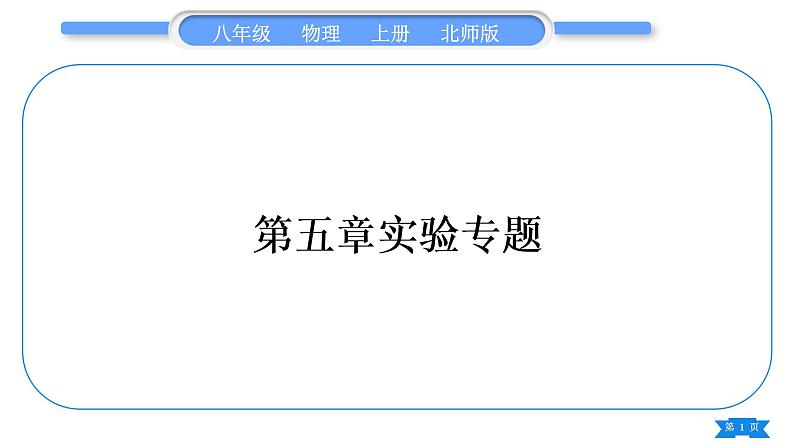北师大版八年级物理上第五章光现象实验专题习题课件01