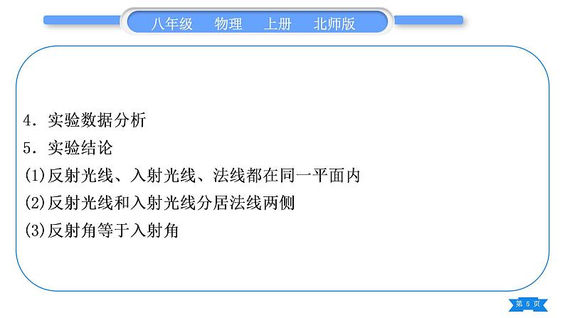 北师大版八年级物理上第五章光现象实验专题习题课件05