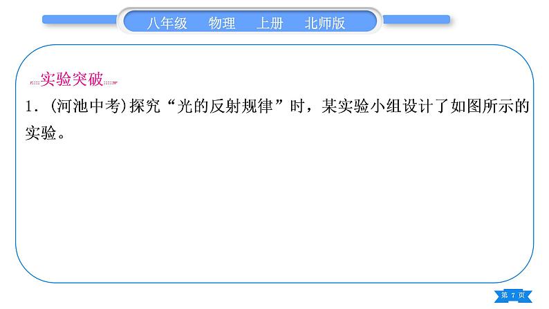 北师大版八年级物理上第五章光现象实验专题习题课件07