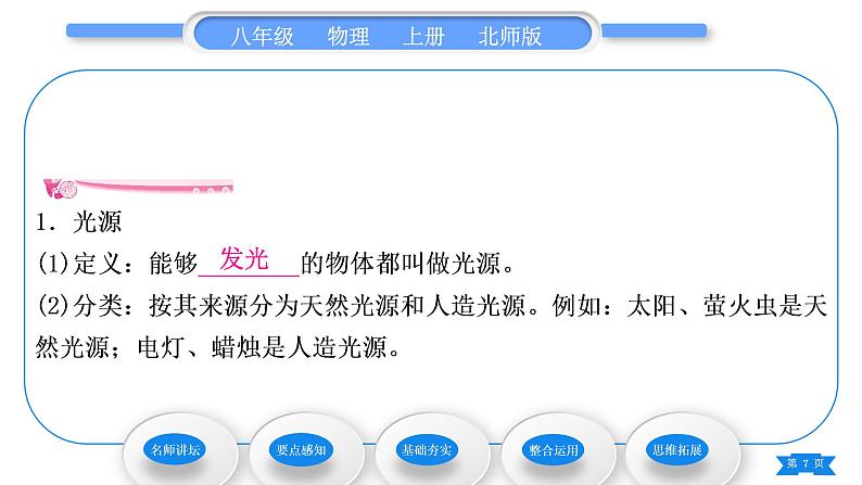北师大版八年级物理上第五章光现象一、光的传播习题课件07