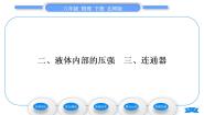 北师大版八年级下册二、液体内部的压强习题ppt课件
