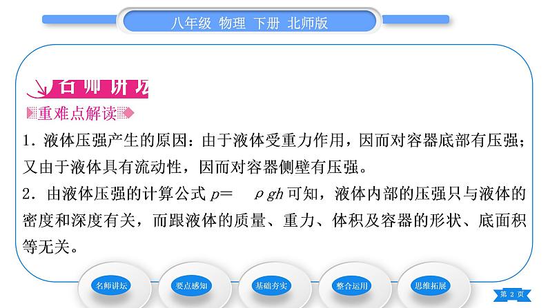 北师大版八年级物理下第八章压强与浮力二、液体内部的压强 三、连通器习题课件第2页