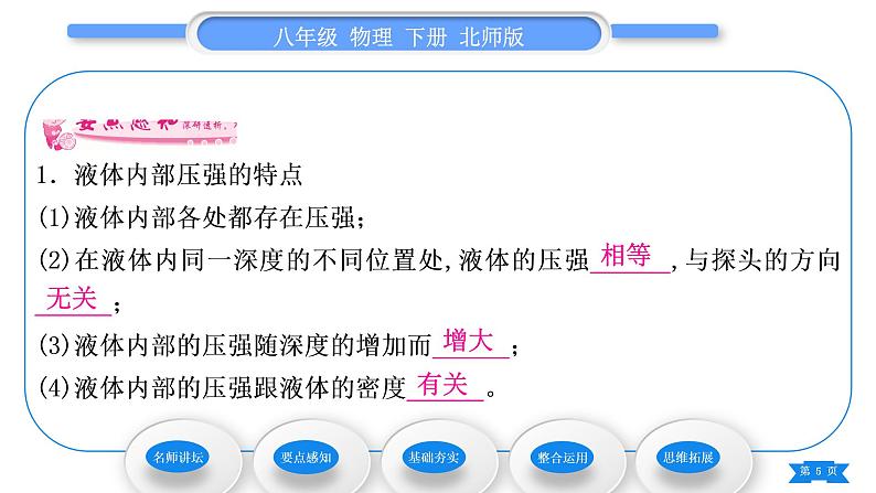 北师大版八年级物理下第八章压强与浮力二、液体内部的压强 三、连通器习题课件第5页