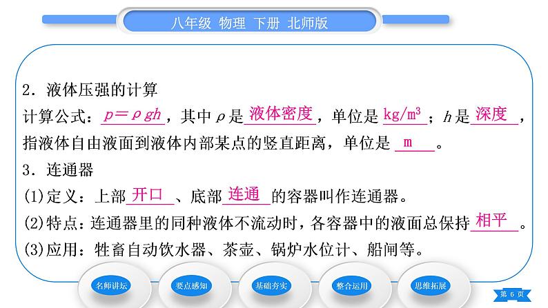 北师大版八年级物理下第八章压强与浮力二、液体内部的压强 三、连通器习题课件第6页