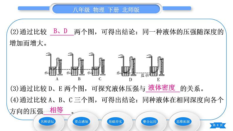 北师大版八年级物理下第八章压强与浮力二、液体内部的压强 三、连通器习题课件第8页