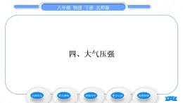 北师大版八年级物理下第八章压强与浮力四、大气压强习题课件