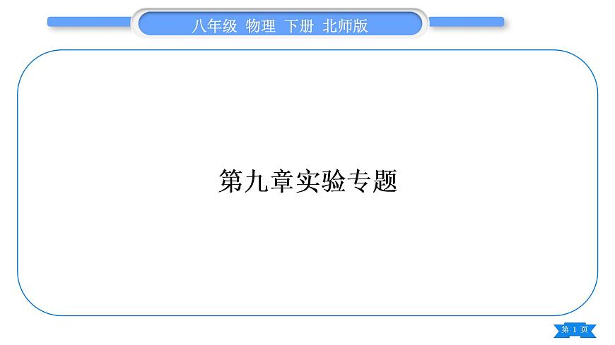 北師大版八年級物理下第九章機械和功第九章實驗專題習題課件第1頁