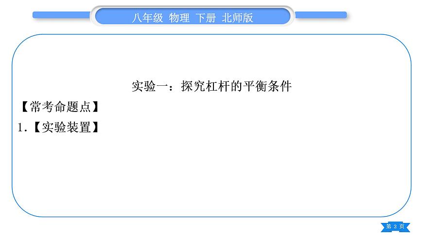 北師大版八年級物理下第九章機械和功第九章實驗專題習題課件第2頁