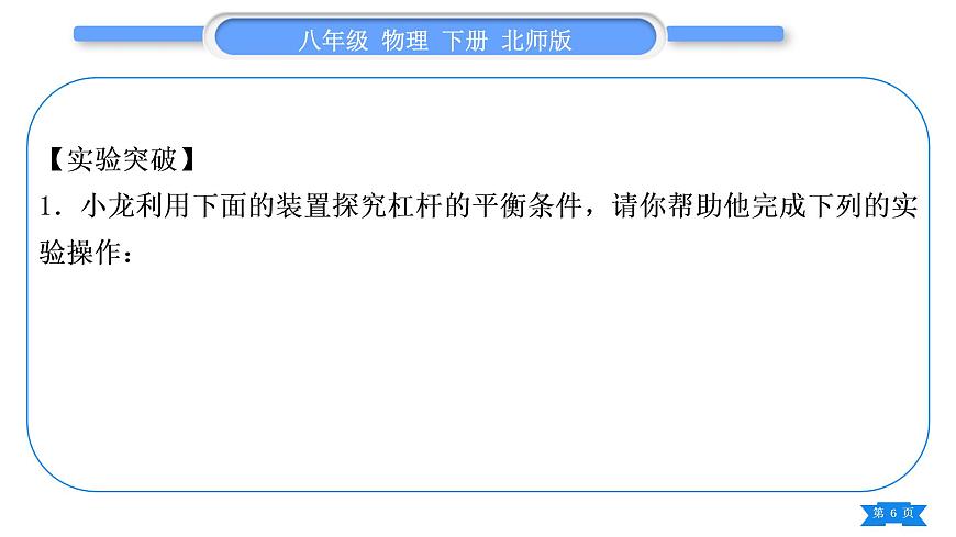 北師大版八年級物理下第九章機械和功第九章實驗專題習題課件第6頁