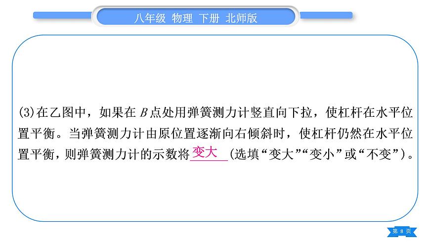 北師大版八年級物理下第九章機械和功第九章實驗專題習題課件第8頁