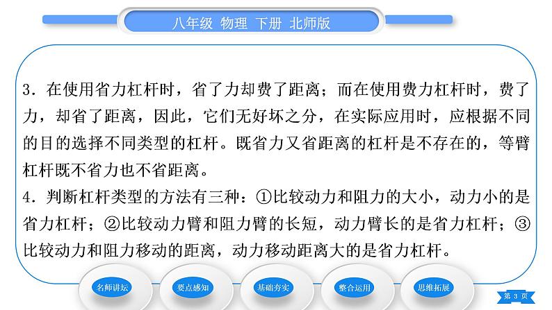 北师大版八年级物理下第九章机械和功一、杠杆第2课时杠杆的分类及应用习题课件03