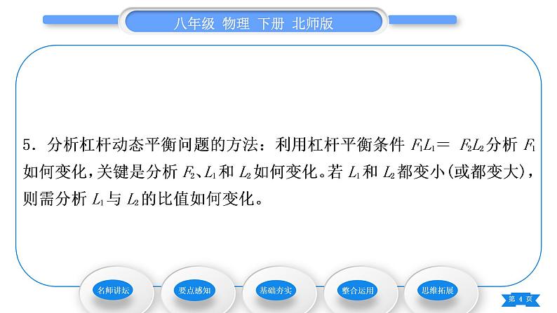 北师大版八年级物理下第九章机械和功一、杠杆第2课时杠杆的分类及应用习题课件04
