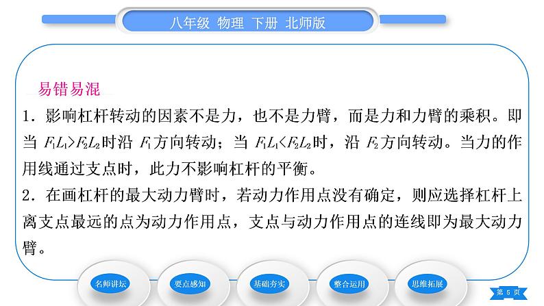 北师大版八年级物理下第九章机械和功一、杠杆第2课时杠杆的分类及应用习题课件05