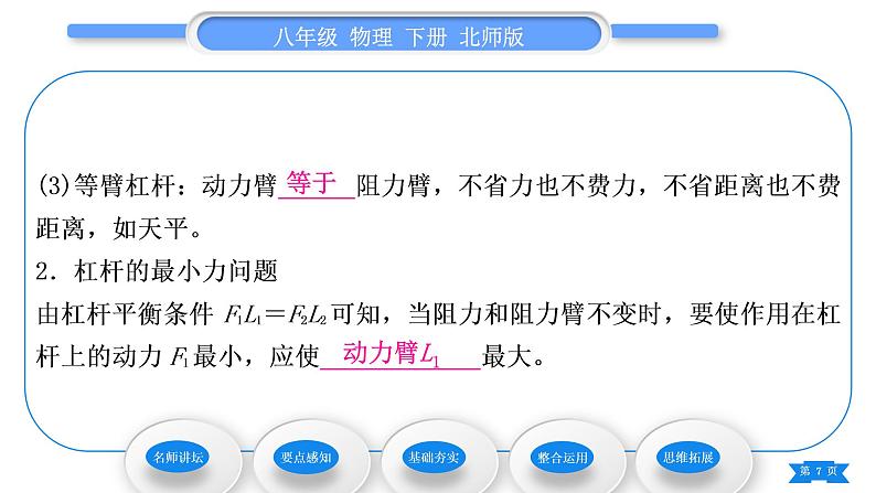 北师大版八年级物理下第九章机械和功一、杠杆第2课时杠杆的分类及应用习题课件07