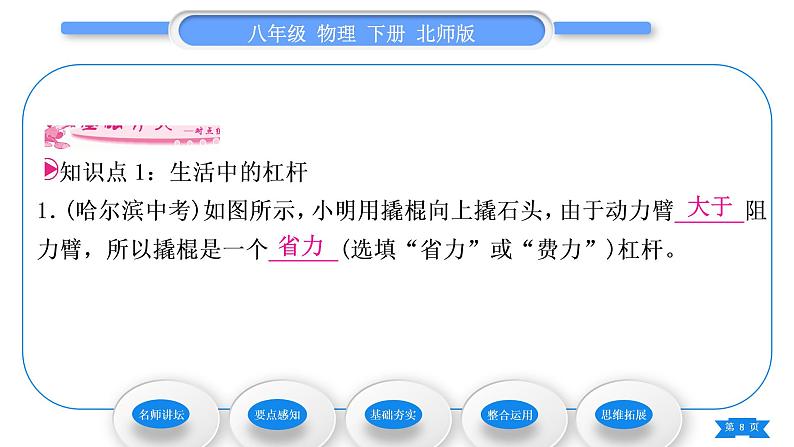 北师大版八年级物理下第九章机械和功一、杠杆第2课时杠杆的分类及应用习题课件08